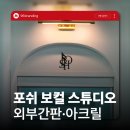 포쉬보컬스튜디오