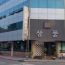 삼풍숯불갈비 이미지
