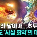 히로시마 원자폭탄 &#39;수만 배&#39; 위력! 한반도 초토화시킨 &#39;사상 최악&#39;의 대재난!..인류 멸망, 정말 막을 수 있을까? 이미지