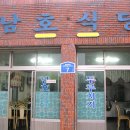 남호식당 - 종로구 | 남호식당