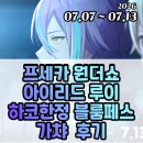 까사블룸 | 프로젝트 세카이 프세카 원더쇼 아이리드 루이 하코 한정 블룸 페스 가챠 후기