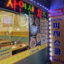 [수원연무동/우만동맛집] 클래식 고구마 피자는 여기 - '피자스쿨' 내돈내산 후기