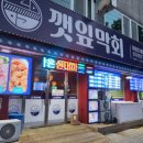 봉명 | [청주 봉명동] 봉명동 횟집 &#34;깻잎막회 청주봉명점&#34; 후기