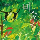 비숲