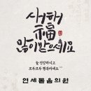 연세돋음의원 이미지