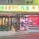 거창숯불구이 이미지