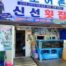 신선횟집 - 거제시 교항2길 14-1 | 신선횟집