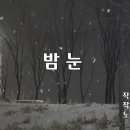 잠언과 노래 40일 / 23일- ＜관계의 언어＞ 문요한, ＜밤눈＞ 송창식 이미지