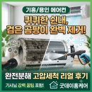 용인 기흥구 에어컨 청소 완전분해 후기 | 블루윈드 스탠드 쉰내·곰팡이 굿데이홈케어가 해결했습니다