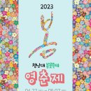 2023년 5월 7일 일요일 대통령의 별장 청주 청남대 봄꽃 축제 이미지