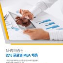 [NH투자증권] 2018 글로벌 MBA 채용[신입/경력][8/17(금)까지] 이미지