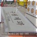 동아광고사 - 전주시 완산구 신봉5길 5-7 | 동아광고사