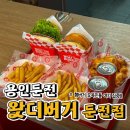 용인둔전맛집 햄버거 유목민 정착한 썰 푼다 &#34;왓더버거 둔전점&#34;