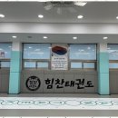 더힘찬태권도장