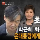 긴급속보! 박근혜 최순실 소환하며 윤석열 대통령에게 모든 책임 전가하는 조국 대법원 최종판결! 빵시기TV﻿ 이미지