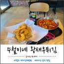 수철이네왕새우튀김모란역점 | 영종도 마시안 맛집 수철이네왕새우튀김, 바다뷰까지 완벽한 마시안 분식맛집