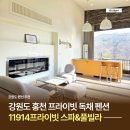 홍천강그린팬션 | 홍천 독채 펜션 11914 프라이빗 홍천강 뷰 강원도 펜션 추천