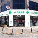 이화밝은약국 이미지