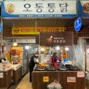 오동통닭