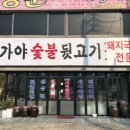 가야숯불뒷고기