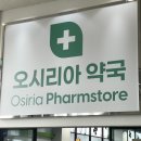 모아약국 | 동네 약국보다 훨씬 저렴했던 내돈내산 기장 오시리아 대형 창고형 약국 솔직 후기