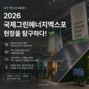 사등광 태양광발전소 | 대구 엑스코 MICE | 2026 국제그린에너지엑스포 현장을 탐구하다! 🌱