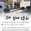 교육위원회 3차 정세토론회 이미지