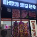 한우명품곰탕참숯구이 이미지