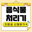 2025 음식물처리기 지원금 신청하기 (지자체 보조금 확인)