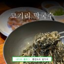 고기초등학교 | 용인 수지 최강록 허영만 단골식당 평일 웨이팅 맛집 고기리 막국수 솔직후기(feat.캐치테이블)