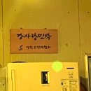 강사랑민박 이미지