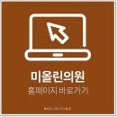미올린의원 이미지