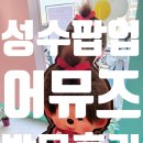 [성수동 팝업] 어뮤즈(AMUSE) 예약없이 다녀온 틴트 남편돈내산 찐 후기