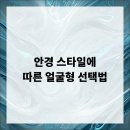 스타일안경 이미지