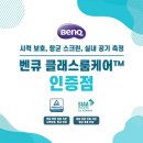 주식회사 네오윈게임즈 | [공지] 건강까지 생각하는 교실, 벤큐 클래스룸케어™ 인증점 찾기(1~470호점)