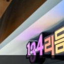 134리듬복싱 용인죽전점 이미지