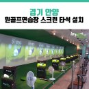 인덕원 비전스크린골프