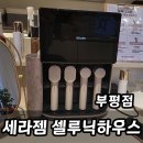 세라젬 셀루닉하우스 강북점 | 굴포천역 셀루닉하우스 부평점 후기 무료 피부관리부터 바디케어 체험