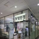 국내최저가안경원 두잉안경광화문점에서 아빠 다초점 안경 맞춘 후기