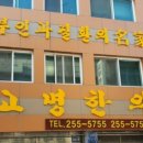 고명한의원 이미지