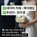 제이파트너스 | 제이웨딩 비동행 스드메 | 만족스러운 본식 후기