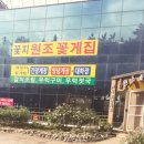 꽃지원조꽃게집
