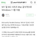 M1 및 M2 시리즈 Mac 공식적으로 Windows 11을 지원 이미지