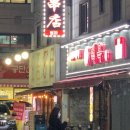 신길양꼬치 이미지