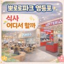 롯데마트맥스 영등포 푸드코트｜뽀로로파크 이용 후 식사 동선으로 괜찮아 보였던 이유