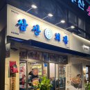 삼산회관마산