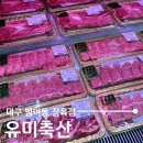 이편한정육점앞 | 대구 정육점 추천, 최고 등급의 소고기와 돼지고기를 판매하는 유미축산