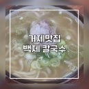 장평칼국수 | [거제맛집]거제 장평 현지인 맛집 백제칼국수 솔직후기
