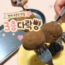 다락빵 - 영등포구 당산로41나길 14 | 범계 디저트 맛집 3층다락빵 두쫀쿠 후기 솔직히 쟁여와야됨