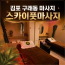 태경프라자 | 김포 구래동 마사지 스카이풋마사지 아로마 60분 후기